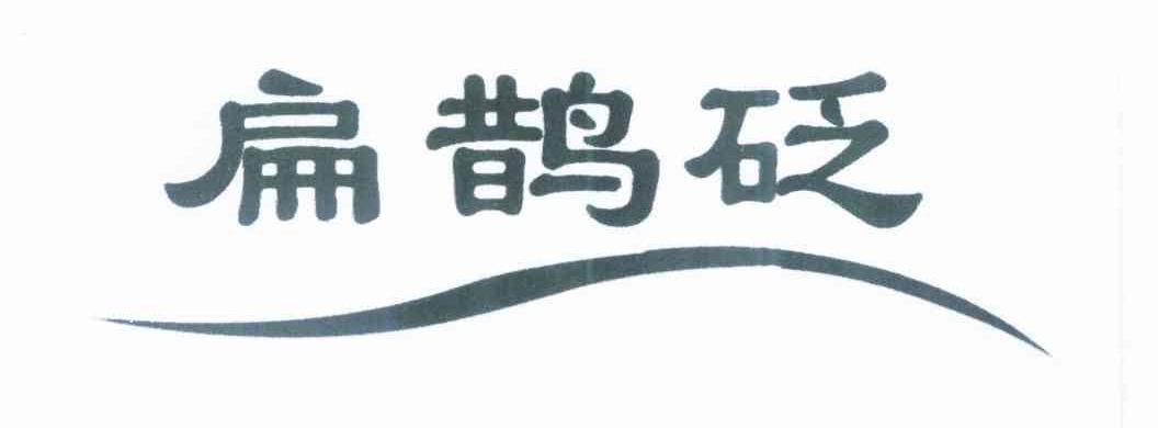 扁鹊砭