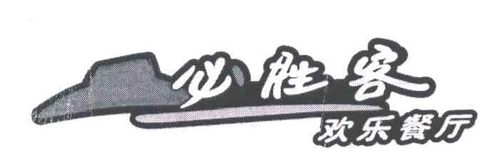 必胜客