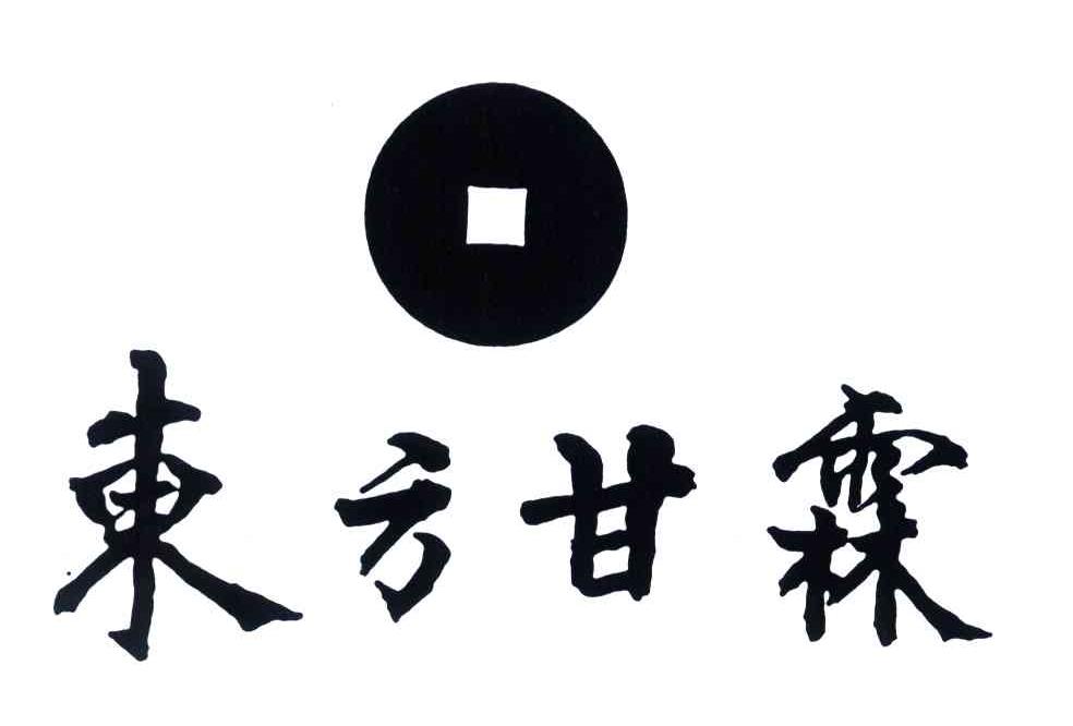 东方甘霖
