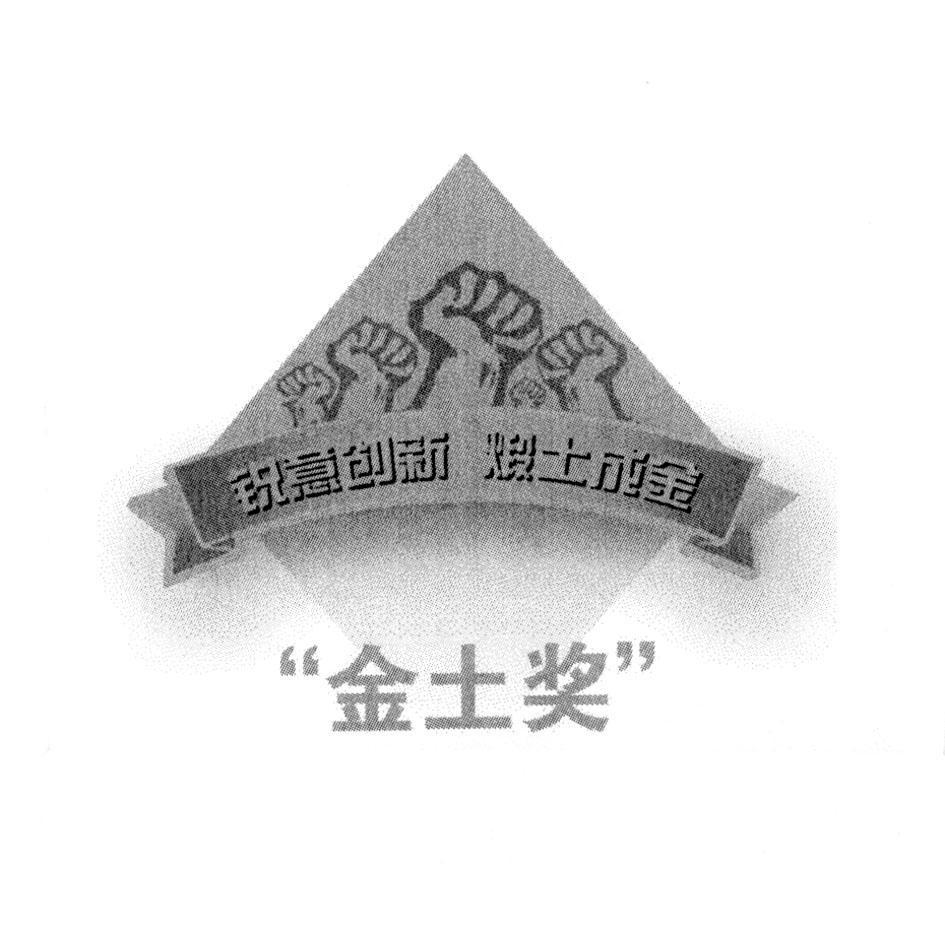锐意创新煅土成金 金土奖