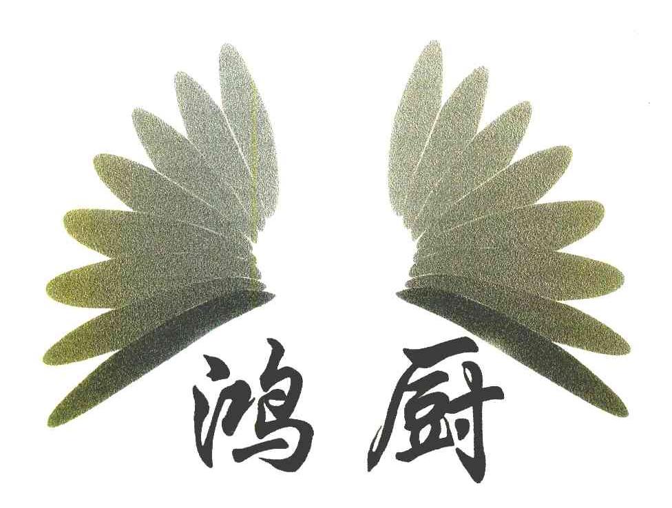 鸿厨