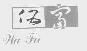 伍富