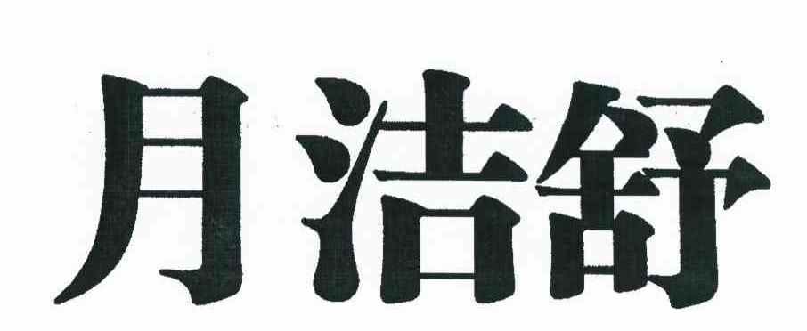 月洁舒