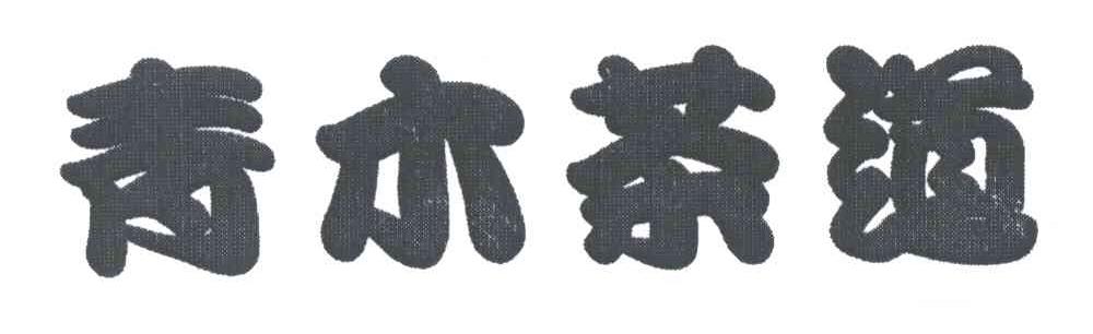 青木