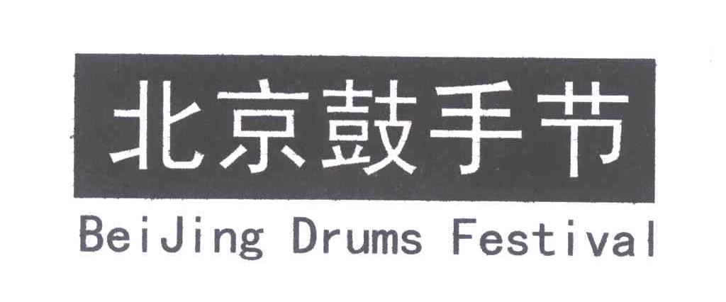 北京鼓手节;BEIJING DRUMS FESTIVAL