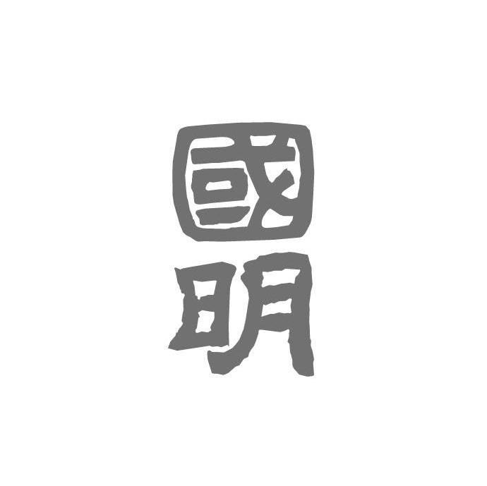 国明