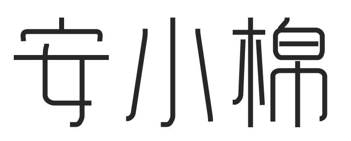安小棉