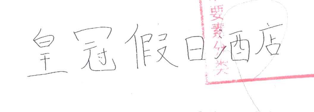 皇冠假日酒店