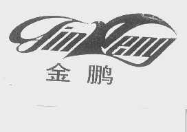 金鹏