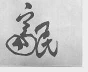 富民