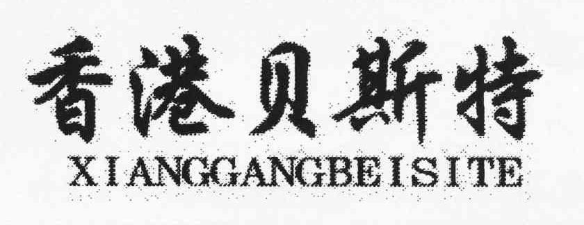 香港贝斯特