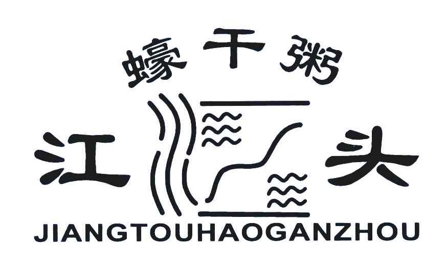 江头蠔干粥