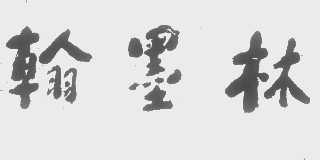 翰墨林