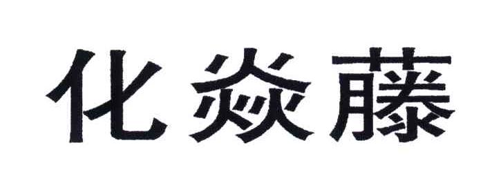 化焱藤