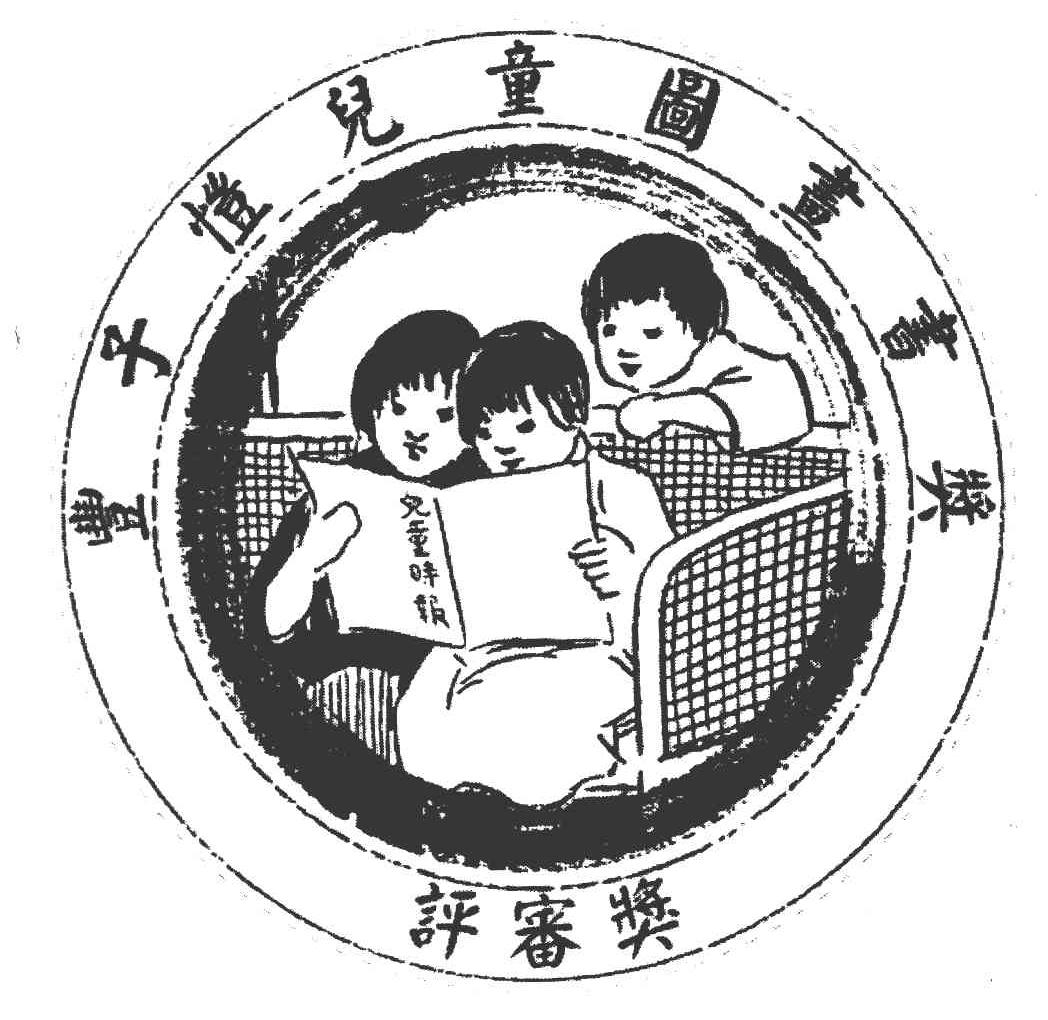 儿童时报 丰子恺儿童图画书奖评审奖