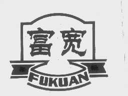 富宽