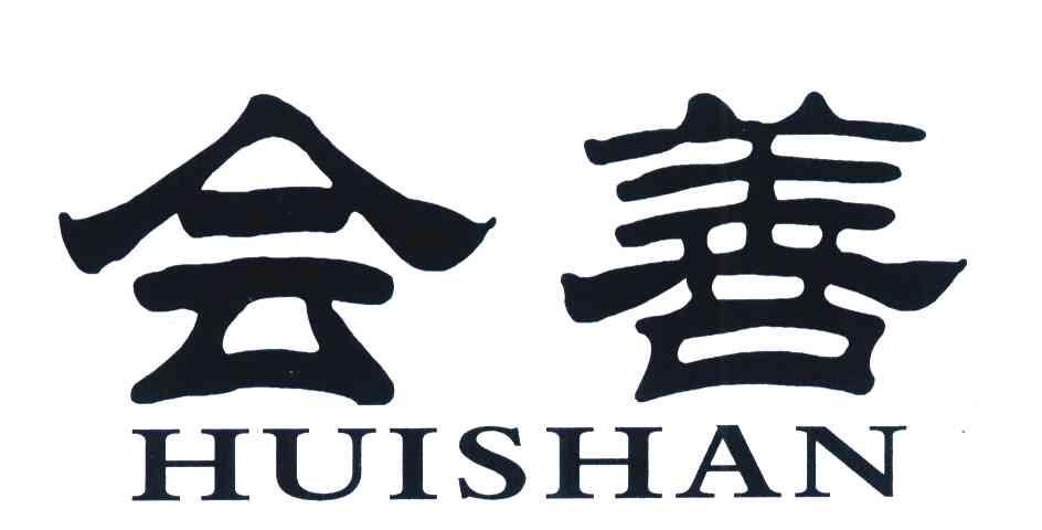 会善