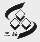 三品