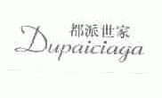 都派世家;DUPAICIAGA