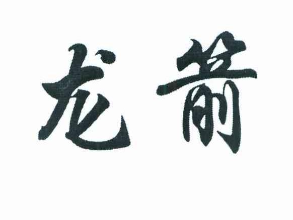 龙箭