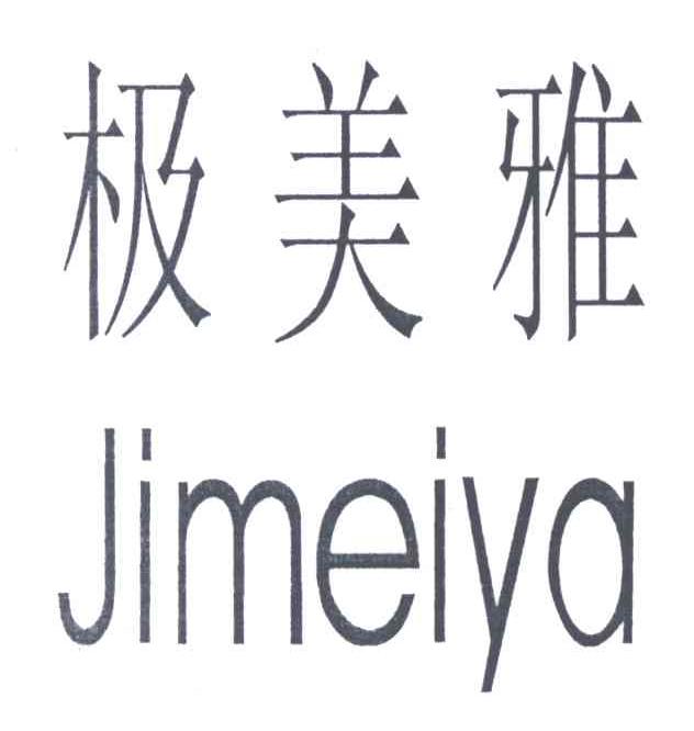 极美雅