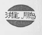 潍鹏