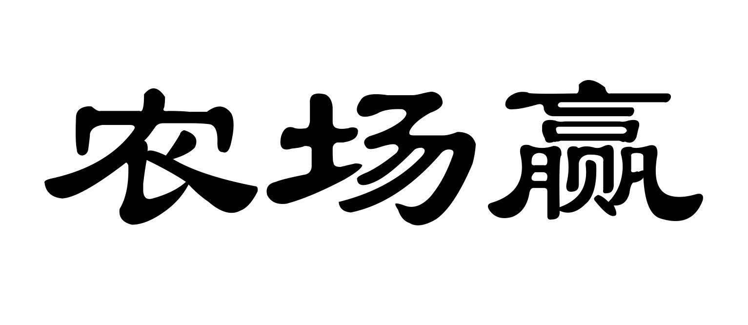 农场赢