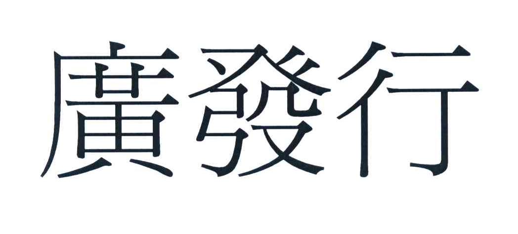 广发行
