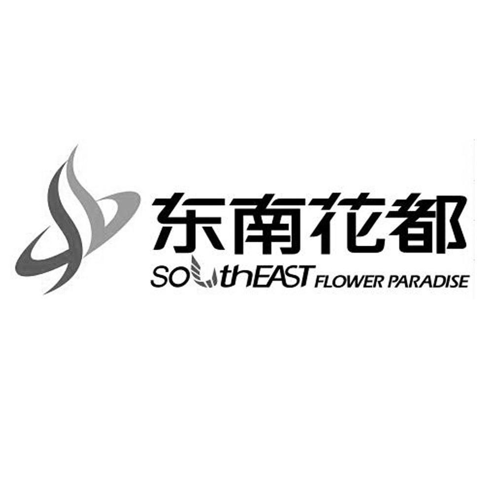 东南花都 SOUTHEAST FLOWER PARADISE