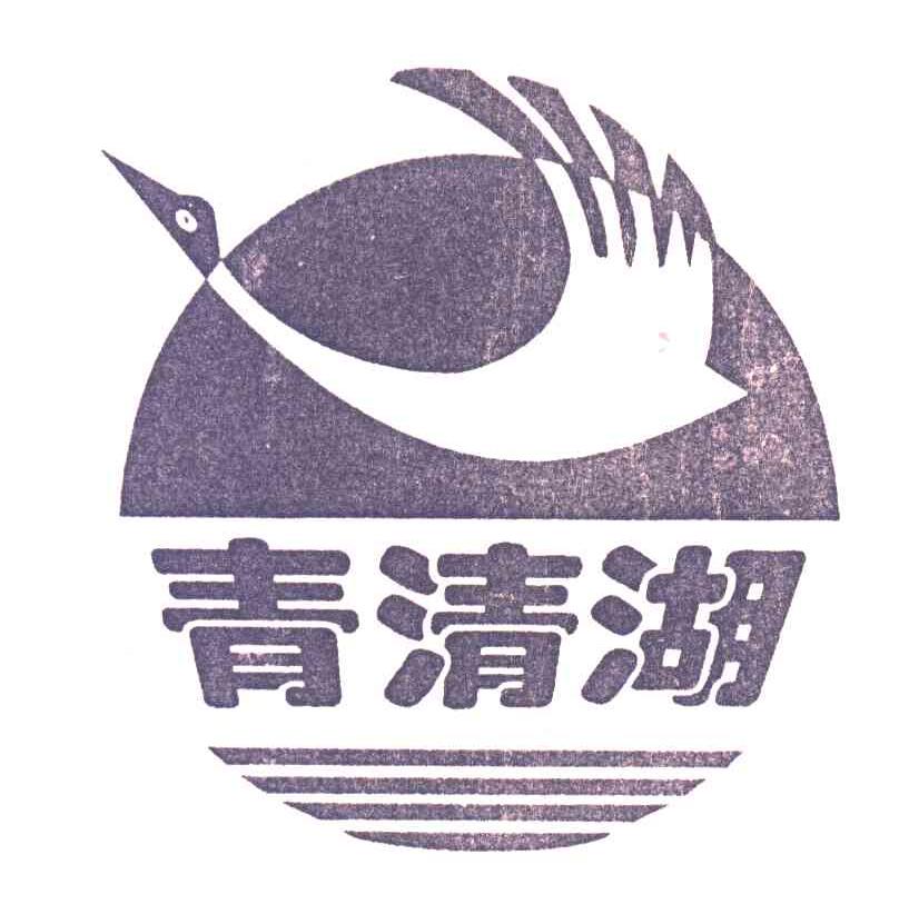 青清湖