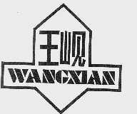 王岘