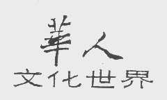 华人文化世界