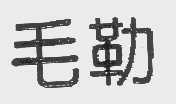 毛勒