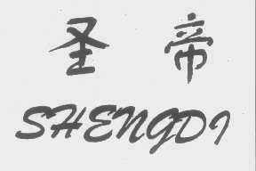 圣帝