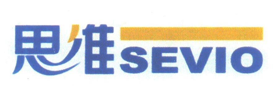 思维;SEVIO