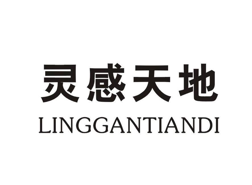 灵感天地