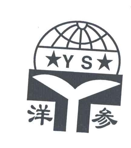 洋参