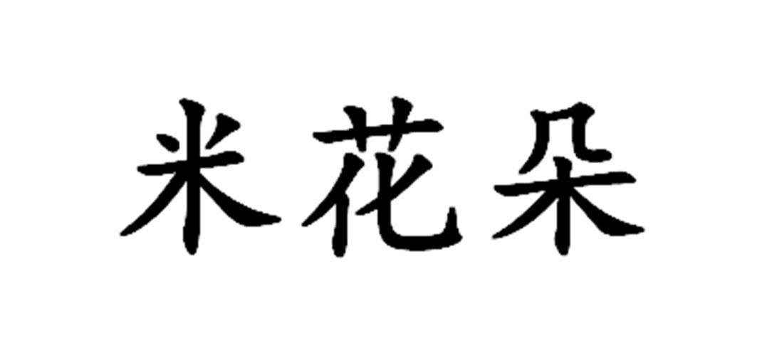 米花朵
