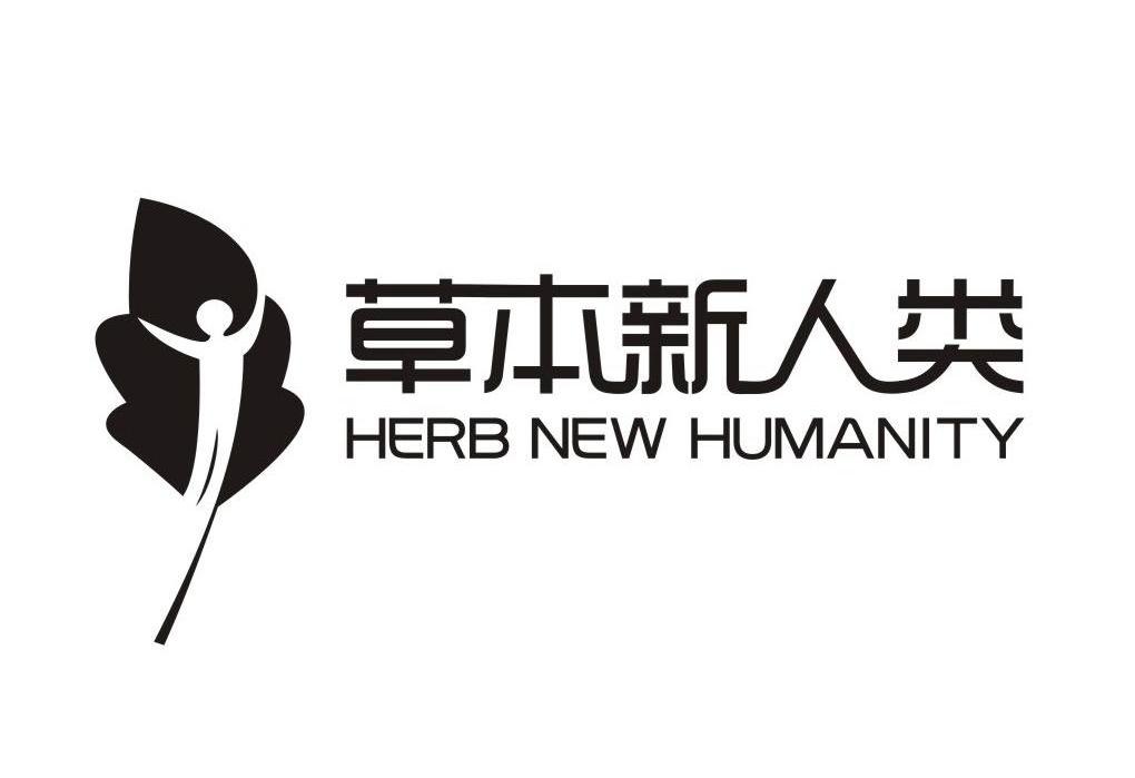 草本新人类 HERB NEW HUMANITY