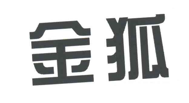 金狐