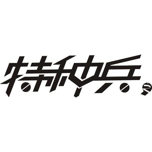 特种兵 之