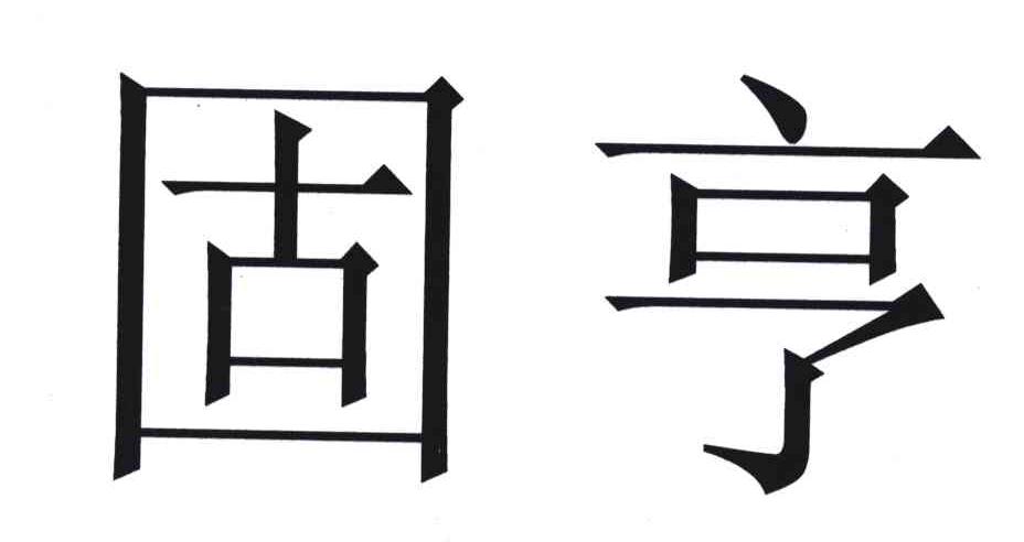 固亨