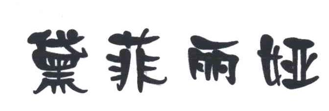 黛菲丽娅