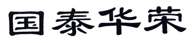 国泰华荣