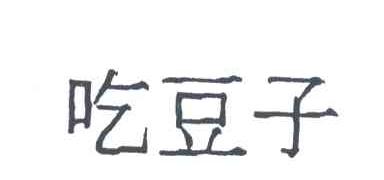 吃豆子