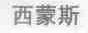 西蒙斯