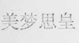 美梦思皇