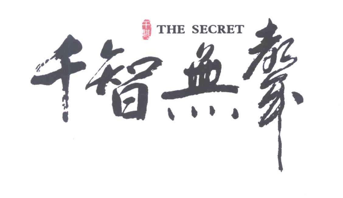 千智无声 千骐 THE SECRET