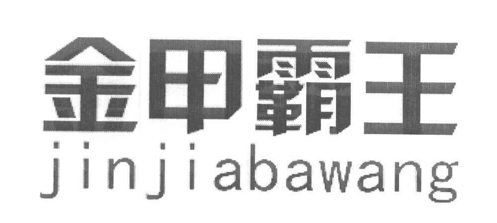 金甲霸王