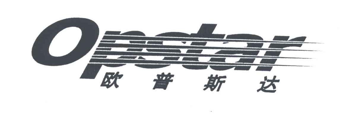 欧普斯达 OPSTAR
